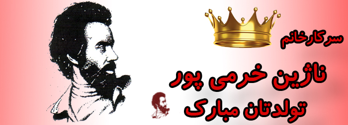 سرکار خانم ناژین خرمی پور تولدت مبارک سرکار خانم ناژین خرمی پور تولدت مبارک